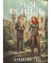 Моя обитель
