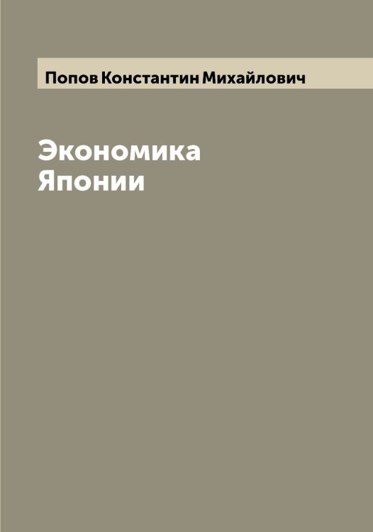 Обложка книги «Экономика Японии» — Попов Константин Михайлович, ISBN 9785519790901