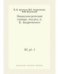 Энциклопедический словарь, под ред. и.Е. Андреевского