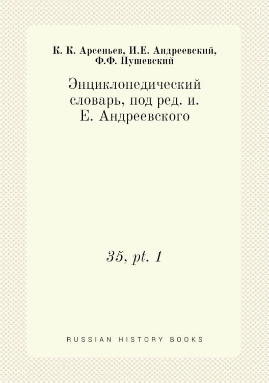 Энциклопедический словарь, под ред. и.Е. Андреевского