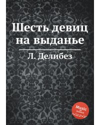 Шесть девиц на выданье