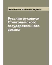Русские рукописи Стокгольмского государственного архива