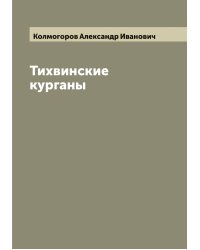 Тихвинские курганы