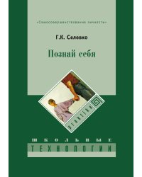 Познай себя