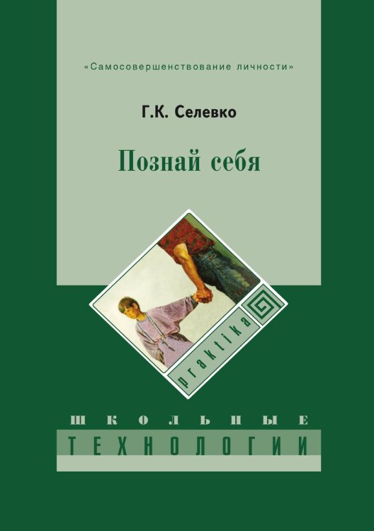 Обложка книги «Познай себя» — Г. Селевко, ISBN 9785521765331