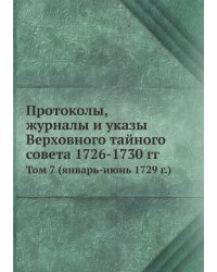 Протоколы, журналы и указы Верховного тайного совета 1726-1730 гг.