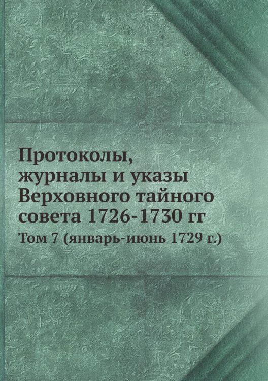 Протоколы, журналы и указы Верховного тайного совета 1726-1730 гг.