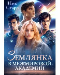 Землянка в межмировой Академии