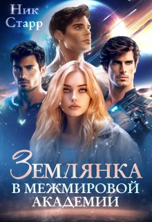 Обложка книги «Землянка в межмировой Академии» — Ник Старр, ISBN 9785524020987