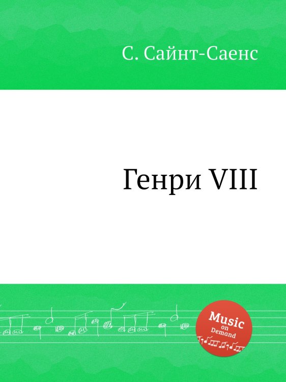 Обложка книги «Генри VIII» — Камиль Сен-Санс, ISBN 9785884869370