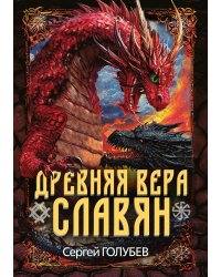 Древняя вера славян