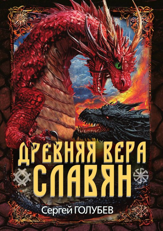Обложка книги «Древняя вера славян» — Голубев С., ISBN 9785002227709