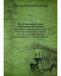 Устав Коммерческаго Страхового Общества