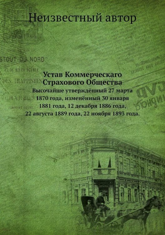 Устав Коммерческаго Страхового Общества