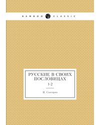 Русские в своих пословицах