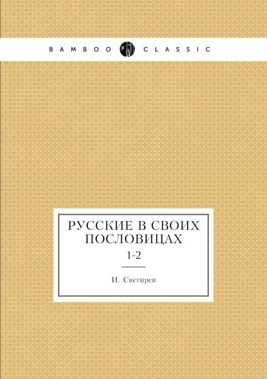 Русские в своих пословицах