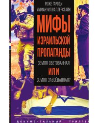 Мифы израильской пропаганды. Земля обетованная или земля завоёванная?