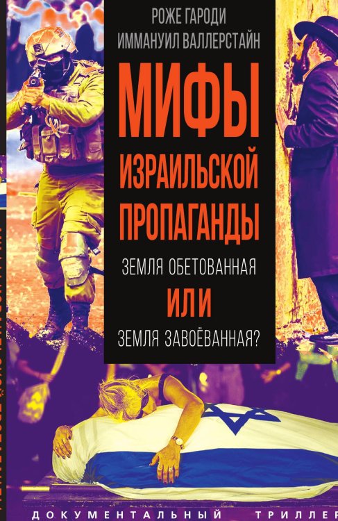 Мифы израильской пропаганды. Земля обетованная или земля завоёванная? Обложка книги «Мифы израильской пропаганды. Земля обетованная или земля завоёванная?» — Гароди Р.; Валлерстайн И., ISBN 9785002222582