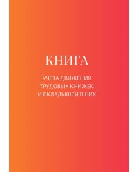 Книга учета трудовых книжек и вкладыщей к ним
