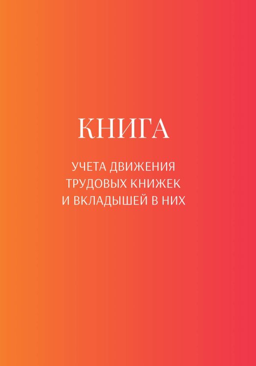 Обложка книги «Книга учета трудовых книжек и вкладыщей к ним» — автора нет, ISBN 9785521888085
