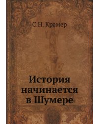 История начинается в Шумере