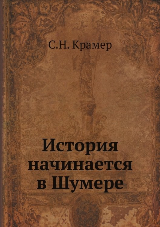История начинается в Шумере