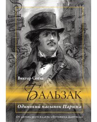 Бальзак