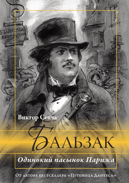 Бальзак Обложка книги «Бальзак» — Сенча В.Н., ISBN 9785002220311