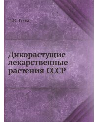 Дикорастущие лекарственные растения СССР