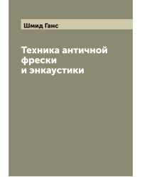 Техника античной фрески и энкаустики