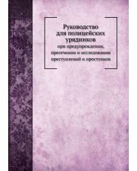 Руководство для полицейских урядников