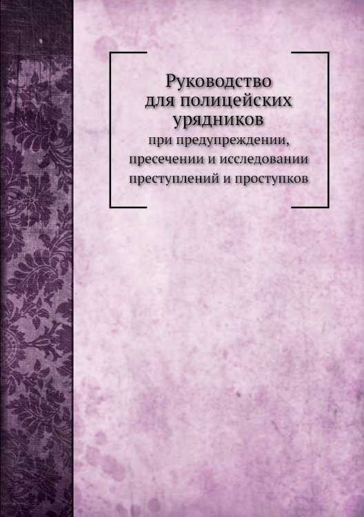 Руководство для полицейских урядников
