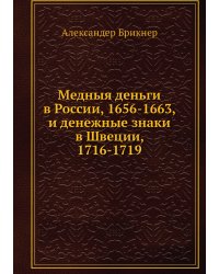 Медныя деньги в России, 1656-1663, и денежные знаки в Швеции, 1716-1719