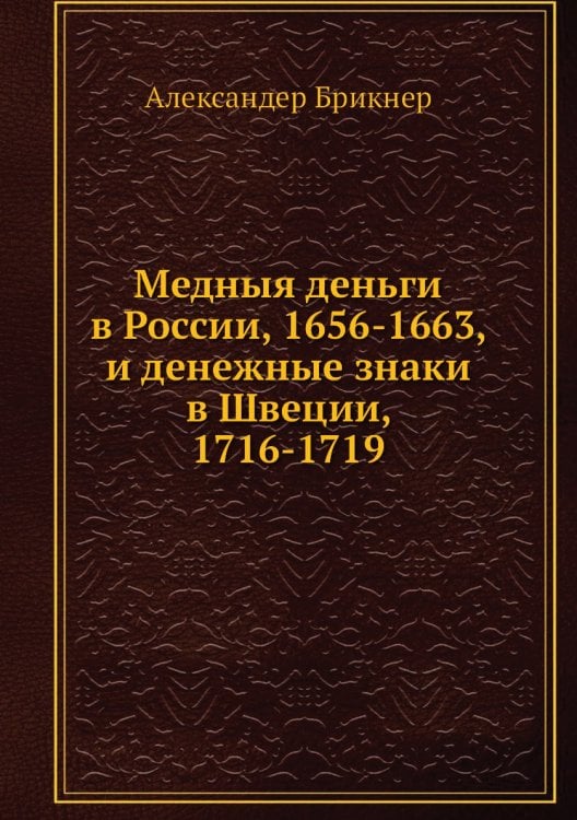 Медныя деньги в России, 1656-1663, и денежные знаки в Швеции, 1716-1719