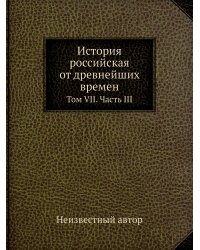 История российская от древнейших времен