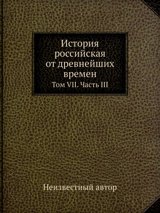 История российская от древнейших времен