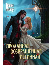 Проданная. Возвращенная. Истинная