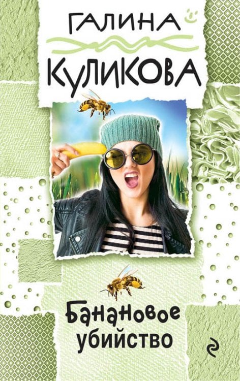 Обложка книги «Банановое убийство» — Куликова Галина Михайловна, ISBN 9785041831318
