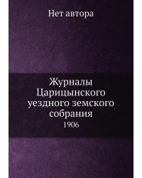 Журналы Царицынского уездного земского собрания