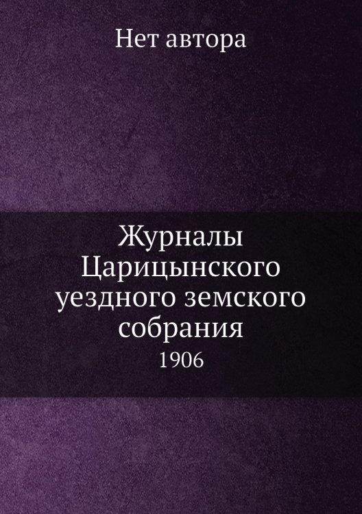 Журналы Царицынского уездного земского собрания