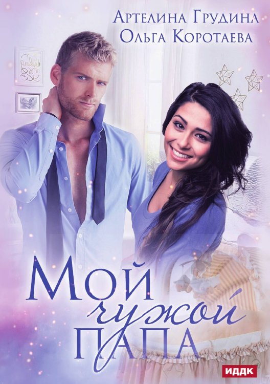 Обложка книги «Мой чужой папа» — Ольга Коротаева; Артелина Грудина, ISBN 9785521913626
