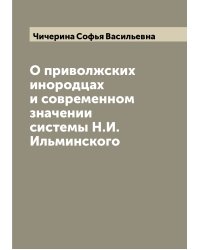 О приволжских инородцах и современном значении системы Н.И. Ильминского