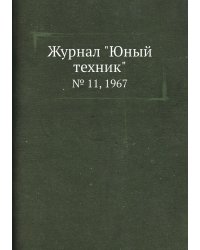 Журнал "Юный техник"