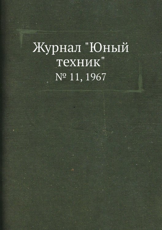 Журнал "Юный техник"