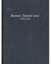Журнал "Знание сила"