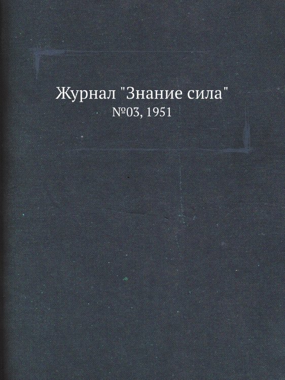 Журнал "Знание сила" Журнал "Знание сила"