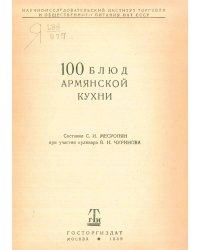 100 блюд армянской кухни