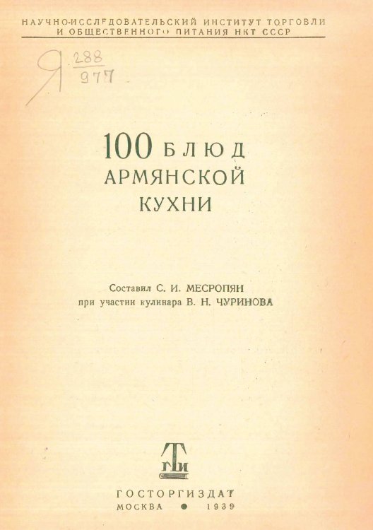 Обложка книги «100 блюд армянской кухни» — Месропян Сурен Иосифович, ISBN 9785521983643