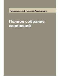 Полное собрание сочинений