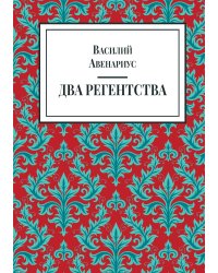 Два регентства (правление Анны Леопольдовны)